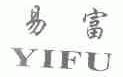 易富