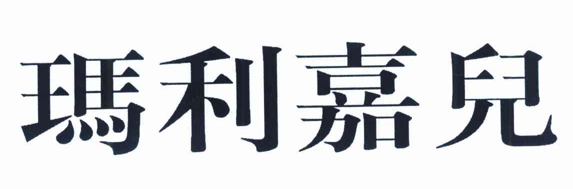 玛利嘉儿