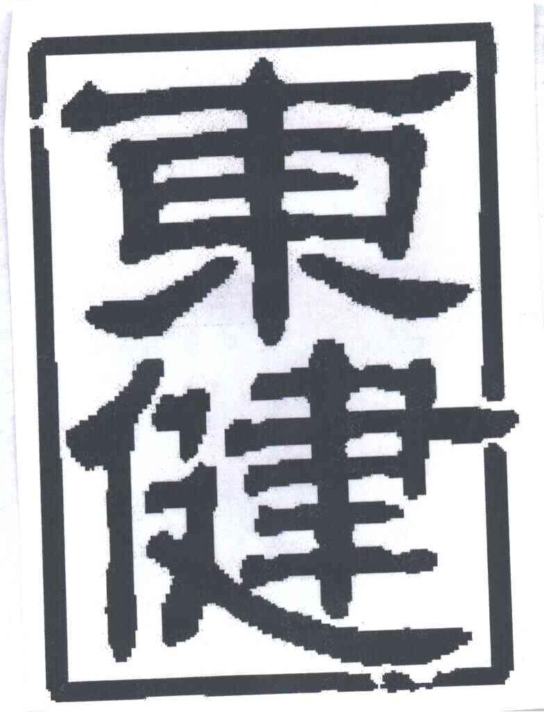 东健