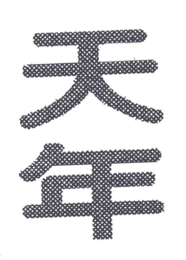 天年