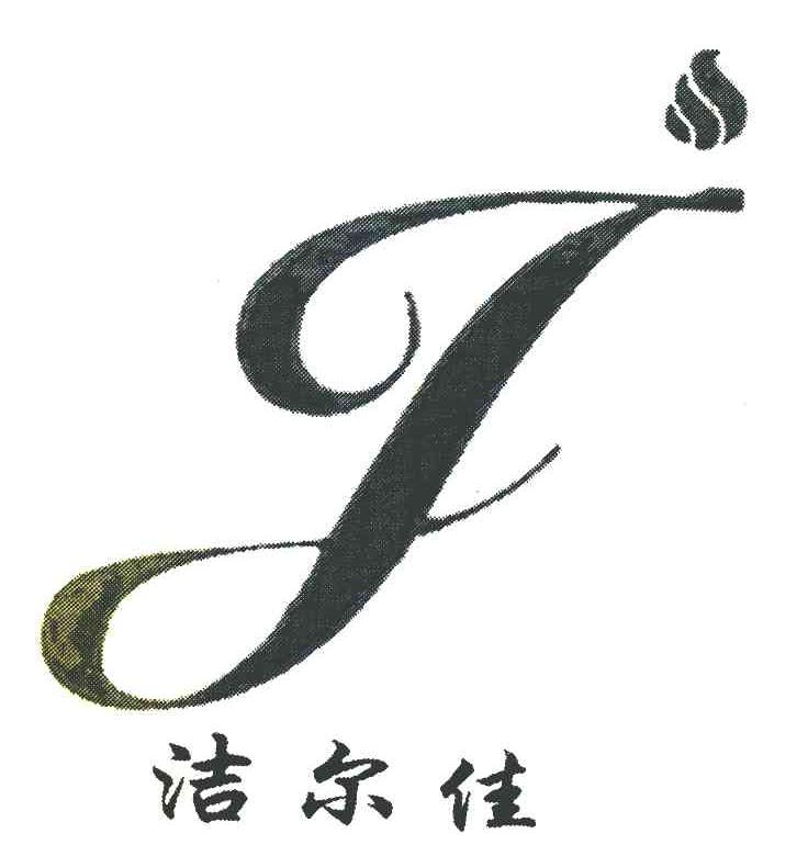 洁尔佳 J