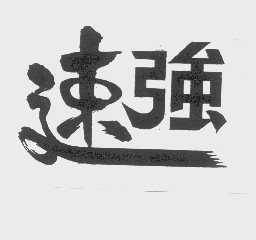 速强