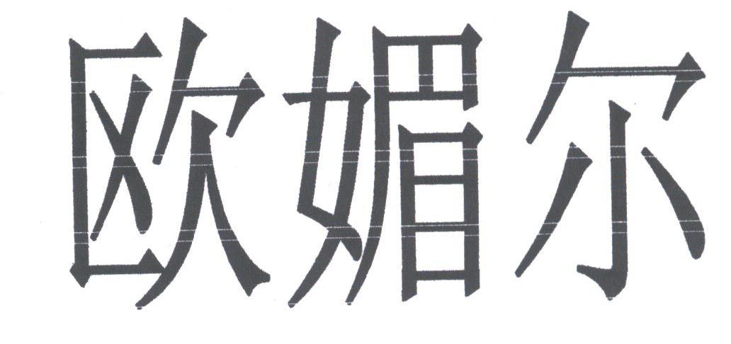 欧媚尔