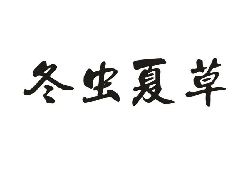 冬虫夏草