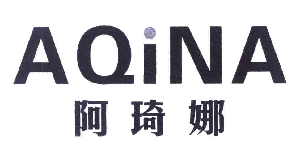 阿琦娜