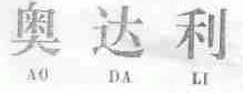 奥达利