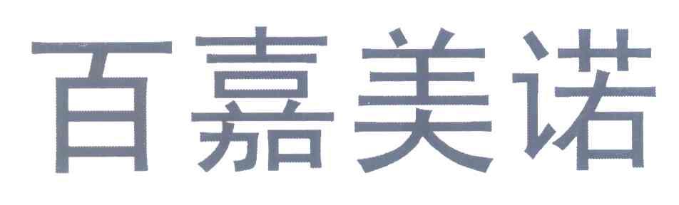百嘉美诺
