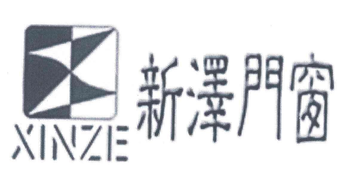 新泽