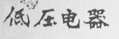 低压电器