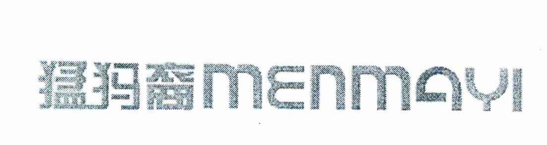 猛犸裔 MENMAYI