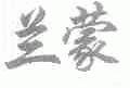 兰蒙