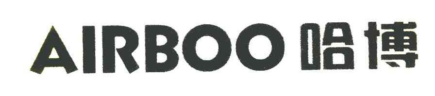 哈博 AIRBOO
