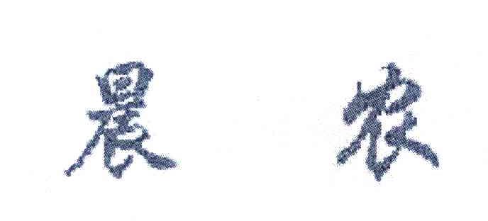 晨农