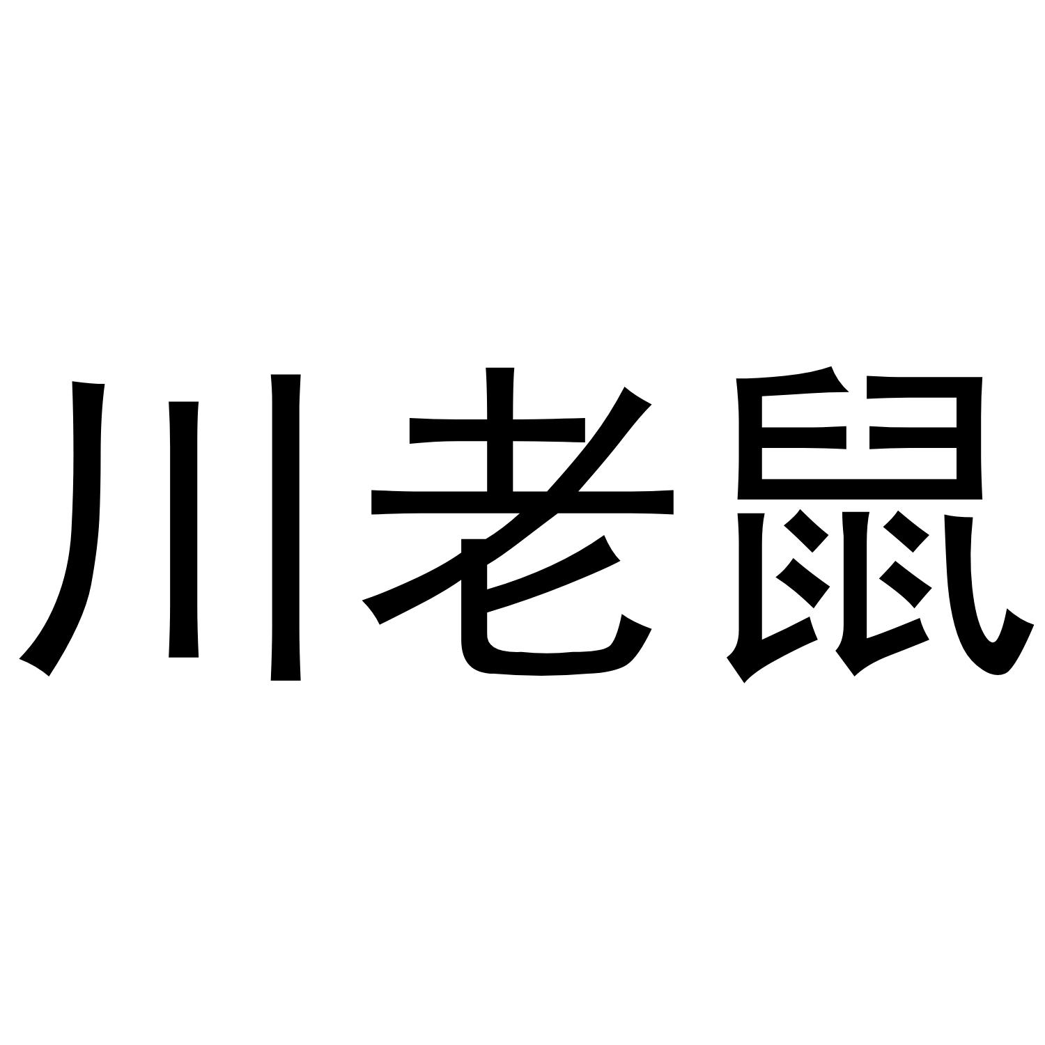 川老鼠