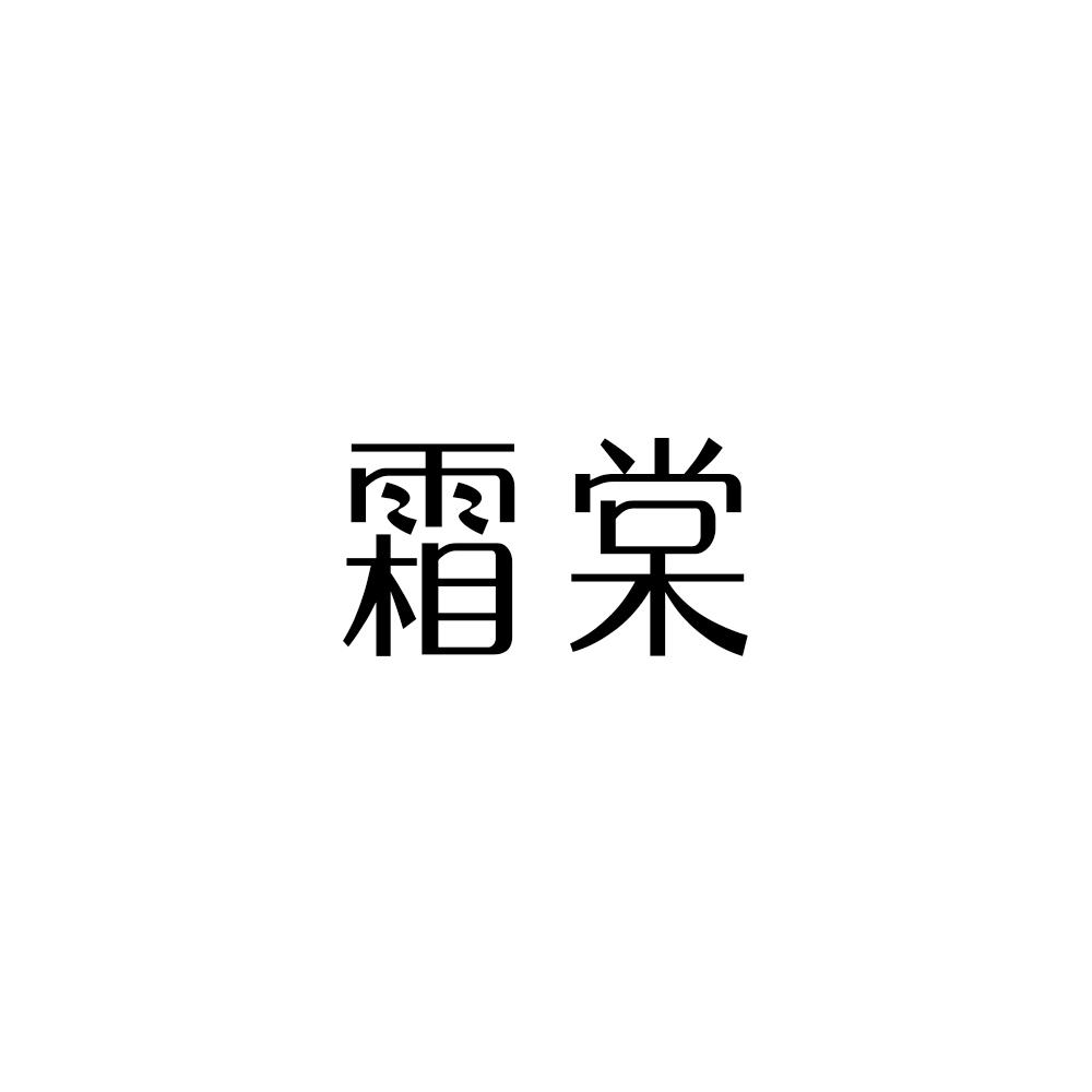 霜棠