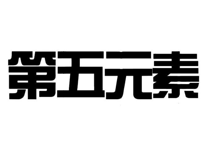 第五元素
