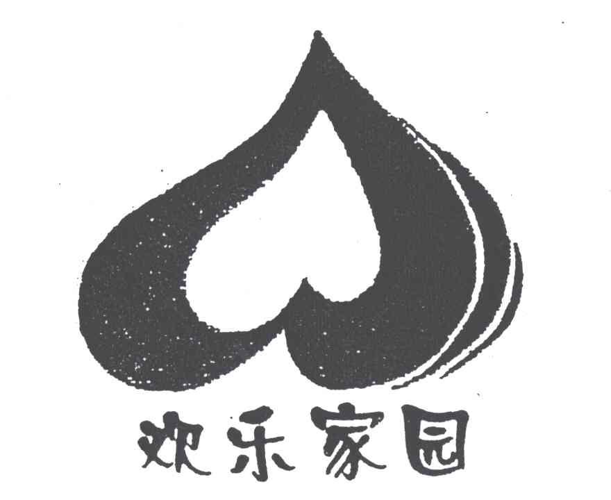 欢乐家园