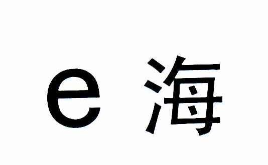 E海