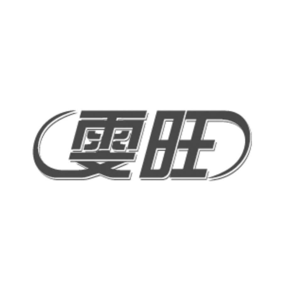 雯旺