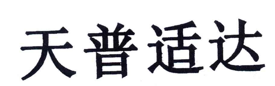 天普适达