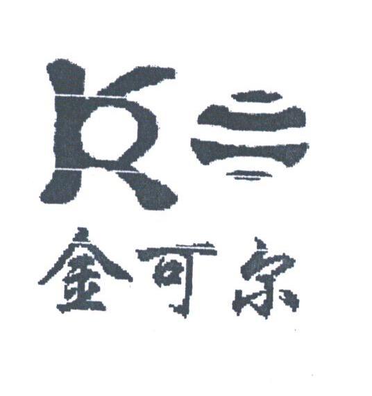 金可尔