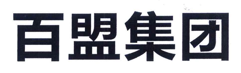 百盟集团