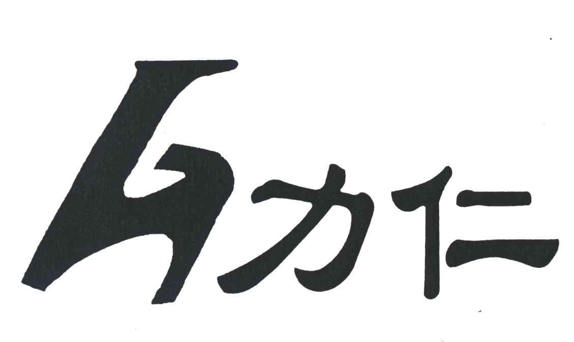 力仁