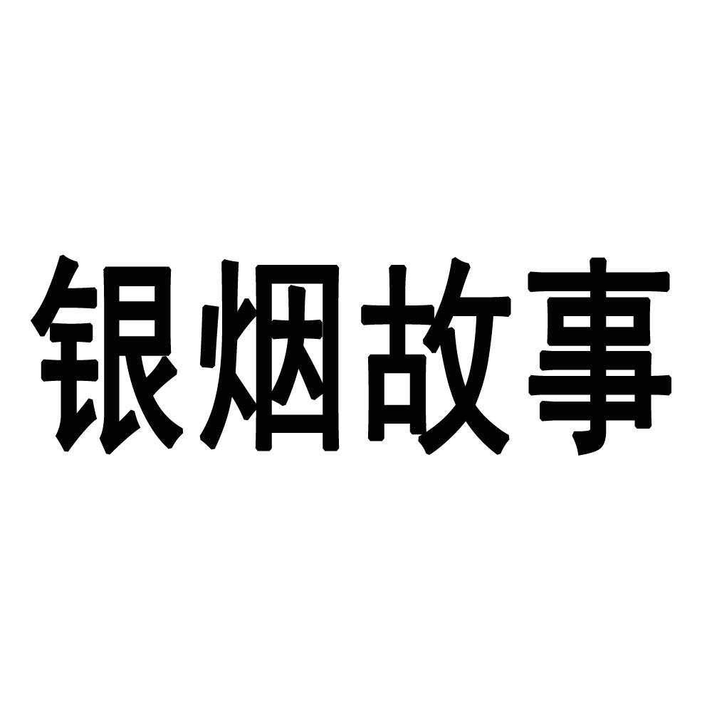 银烟故事