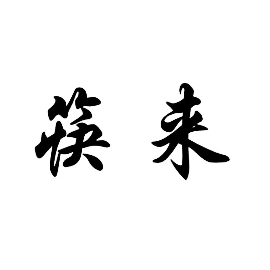 筷来