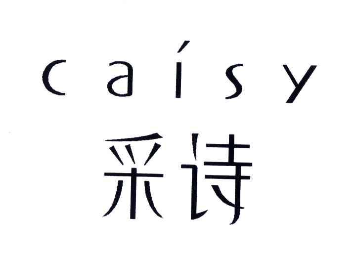 采诗;CAISY