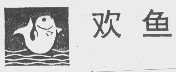 欢鱼