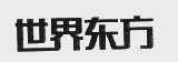 世界东方