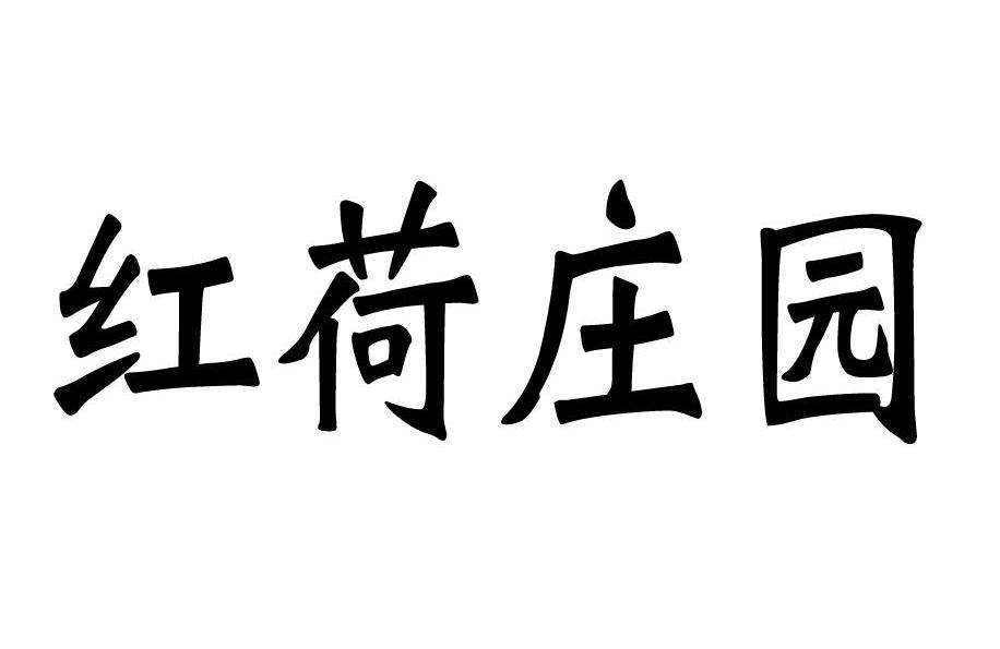 红荷庄园