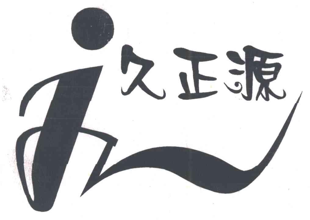 久正源