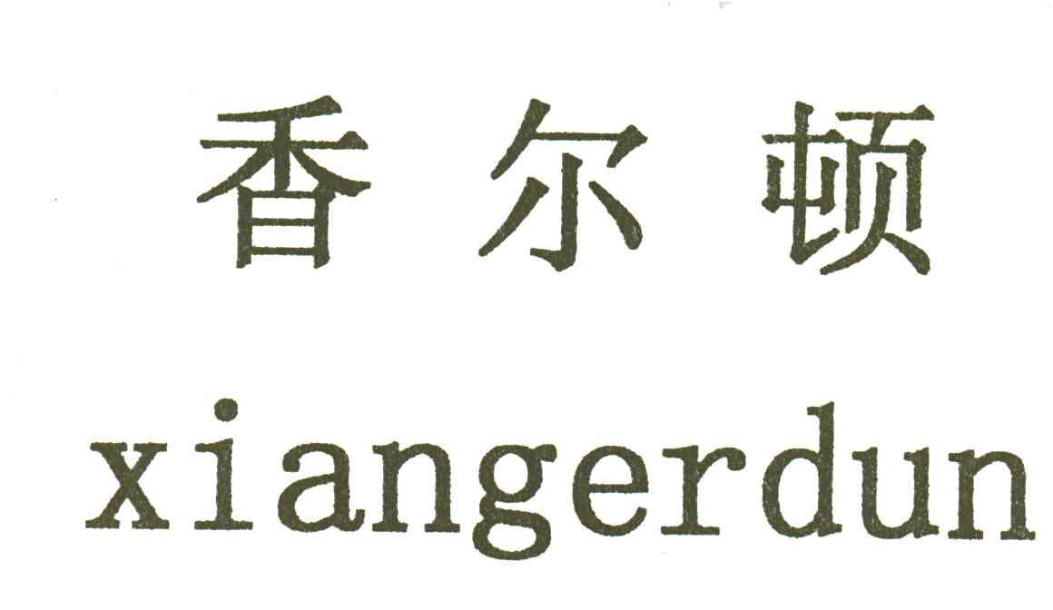 香尔顿