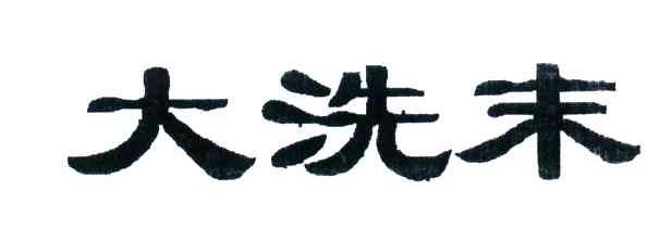 大洗末