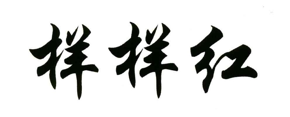 样样红