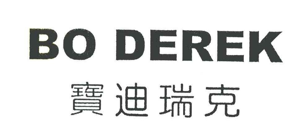 宝迪瑞克 BO DEREK