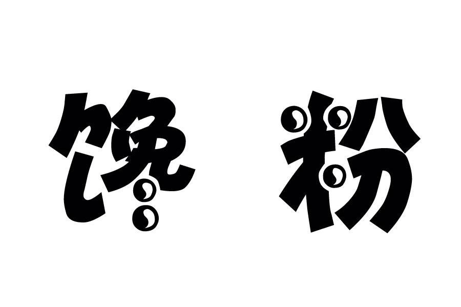 馋粉