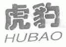 虎豹