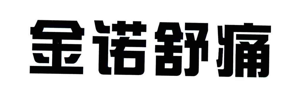 金诺舒痛