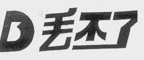 丢不了