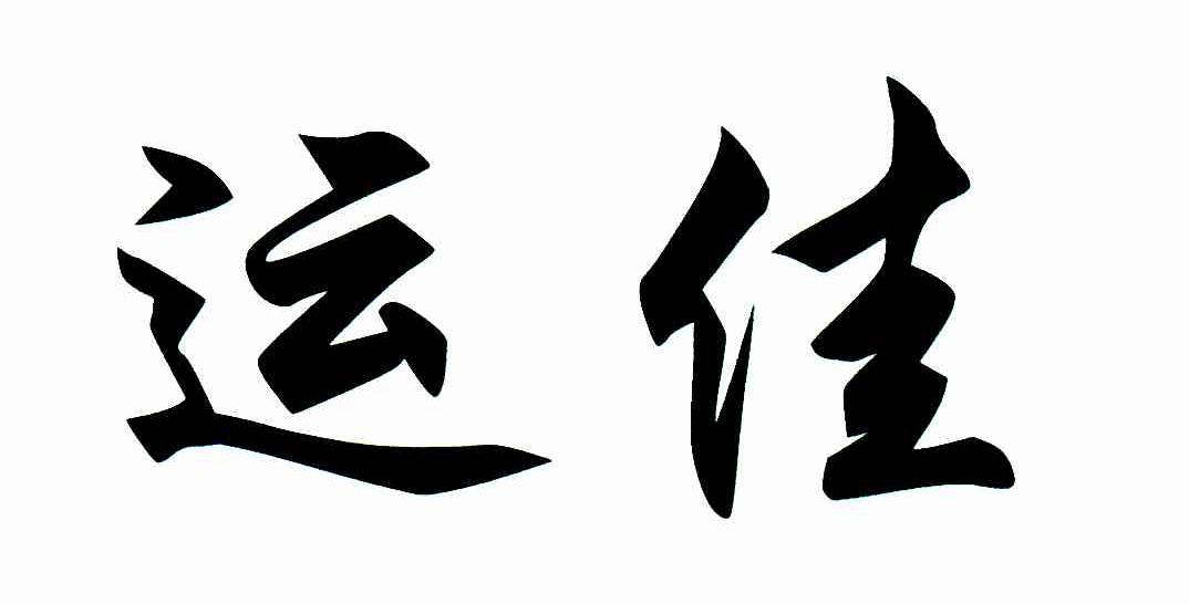 运佳