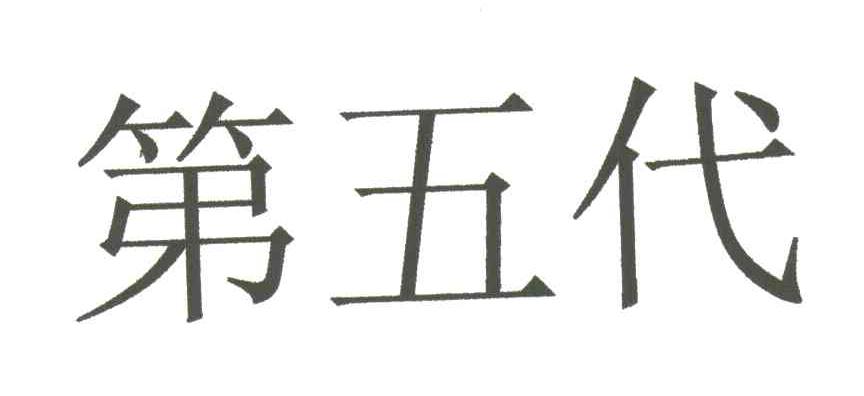 第五代