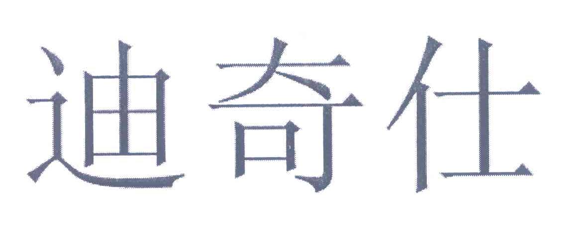 迪奇仕