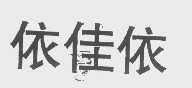 依佳依
