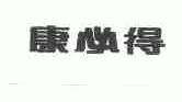 康必得
