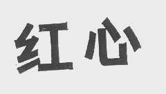红心
