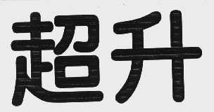 超升