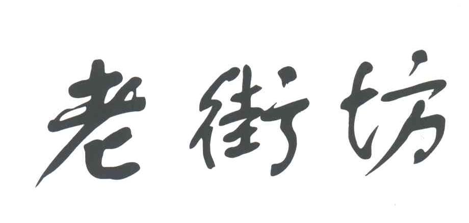 老街坊